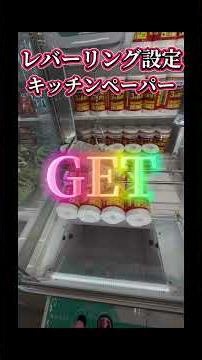 フォロワーさんリクエストフック、リング設定やってみました #クレーンゲーム攻略 #おたちゅう富士店 #フック設定 #リング設定 #リクエスト