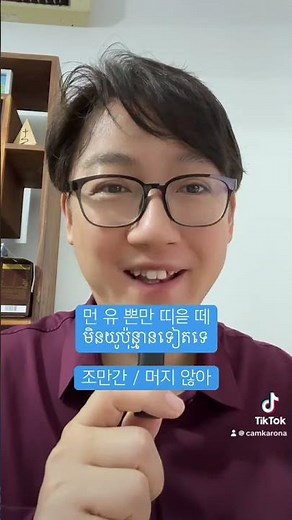 쉽게 배우는 30초 캄보디아어_85강 조만간
