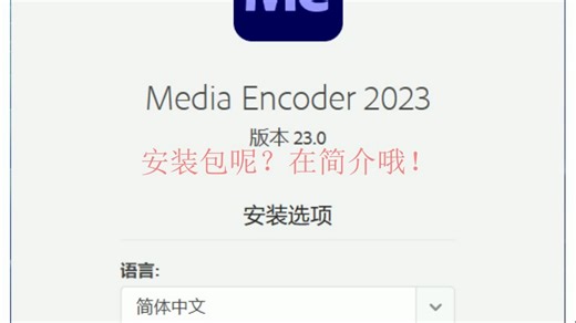 Adobe Media Encoder 2023软件安装包及安装教程！
