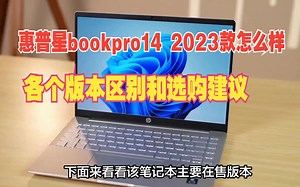 惠普星bookpro14 2023款怎么样？选哪个版本更适合您？区别和选购建议帮您_哔哩哔哩_bilibili