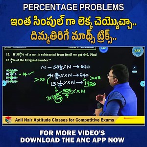 ఇంత సింపుల్ గా లెక్క చెయ్యొచ్చా | Anil Nair Classes