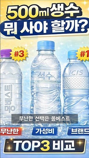 500ml 생수 추천 TOP3｜가격 비교