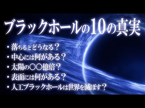 Amazing! 10 truths about "black holes"! Trivia about the universe you don't know!