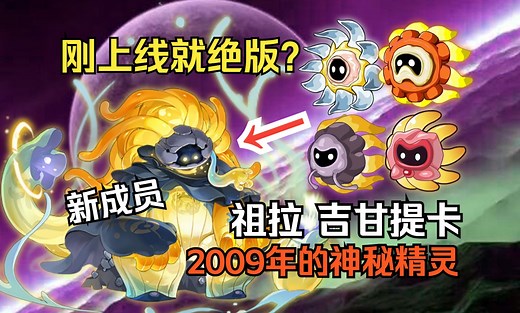 新成员吉甘提卡登场！祖拉家族的实力究竟如何（赛尔号第195期）