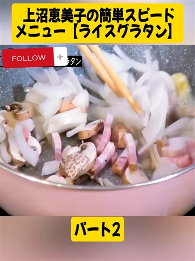 上沼恵美子のライスグラタン簡単レシピ