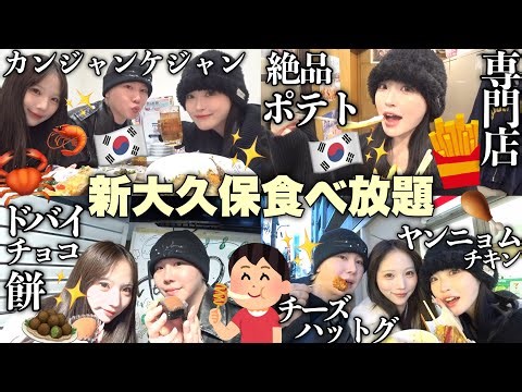 [Gluttony] I went on a food tour of Shin-Okubo with my childhood friend for the first time in 3 y...