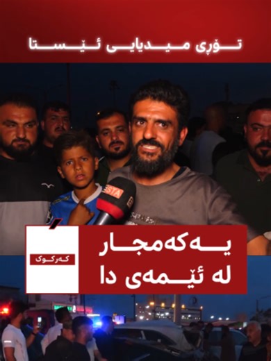 20 بۆ 30 تـ.ـەرم کەوتوون! ڕاپۆرتی ڕووداوەی کەرکوک