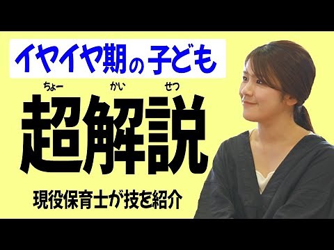【 イヤイヤ期 】いやいや期を徹底解説❗️ 保育士 がしている「出来た」が増える技を紹介 育児でも大活躍 イヤイヤ期って何が起きている？