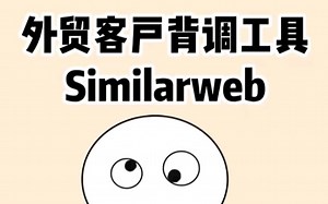 实用的外贸客户背调工具similarweb