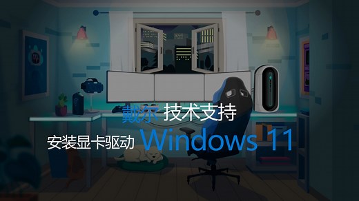 如何在Windows11中安装显卡驱动 | Dell 中国