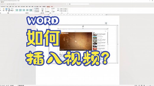 WORD文件如何插入可进行播放的视频，手把手教你！
