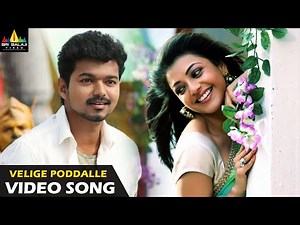 Jilla Movie Songs | Velige Poddale Full Video Song | Latest Telugu Songs | Vijay, Kajal Agarwal