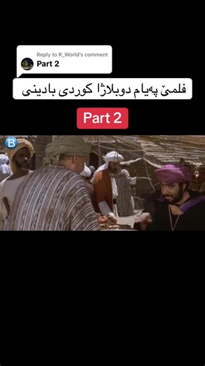 فلمێ پەیام دوبلاژا کوردی بادینی - پارت 2
