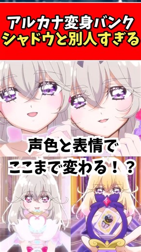 アルカナ変身バンクシャドウと別人すぎる #アルカナ#たんプリ