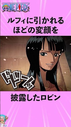 ルフィにも引かれるほどの変顔を披露したロビン！#ワンピース #onepiece #アニメ #雑学