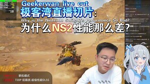 极客湾直播切片 为什么NS2性能那么差?
