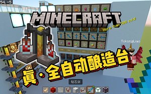 【单人生存全自动炼药机家用型】网易可用。TK保姆教学篇，基岩版我的世界，MCBE