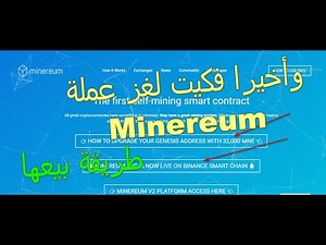 وأخيرا فكيت لغز عملة Minereum طريقة سحب رصيدك MNE + MNEB