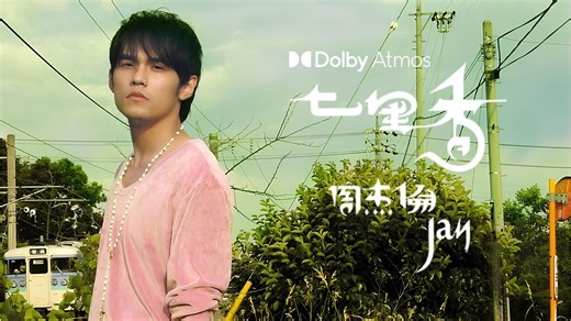 【2026MV重制版】「七里香」- 周杰伦 Music Video |4K 杜比全景声 Hi-Res