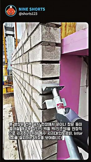 벽돌 벽 처짐 방지를 위한 특수 지지대 설치 방법 #worker #process #bricklayer #construction #masonry