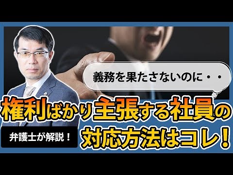 権利ばかり主張して義務を果たさない社員への対応方法はコレ！弁護士が解説