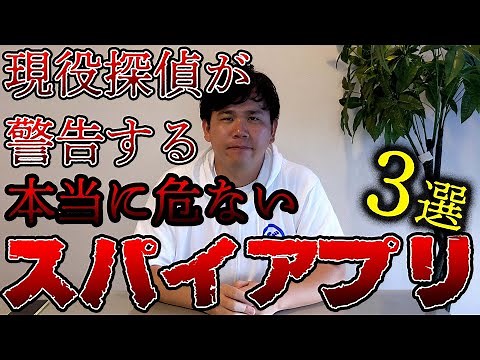 【脅威】探偵が警告するガチでやばいスパイアプリ３選