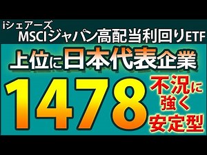 1478（iシェアーズ MSCI ジャパン高配当利回り ETF）の魅力に迫る。ETFのコンセプト、銘柄、業種、分配金利回り、増配率、トータルリターン、将来YOC予想、ライバルETFとの比較など