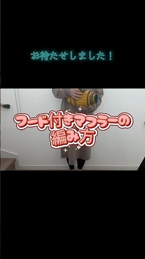 【初心者さんも編める！】フード付きマフラーの編み方【かぎ針編み】