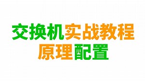 一次性整合交换机的工作原理及常用配置丨附配置命令，网络工程师必备数据通信教程，一定要收藏！