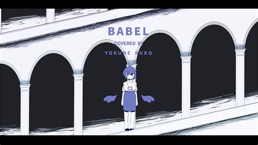 【搬运】巴别塔（UTAU翻调 UST配布⧸欲音Ruko）