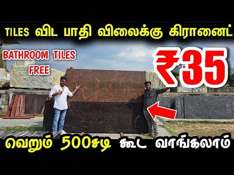 Tiles விட பாதி விலைக்கு GRANITE வாங்கலாம் | Cheapest Granite for home | Granite manufacturer