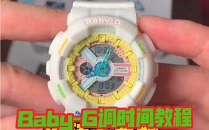 Baby-G系列怎么调时间？教程来了！