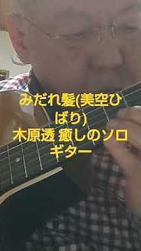 ショート動画 みだれ髪(美空ひばり)木原透 癒しのソロギター