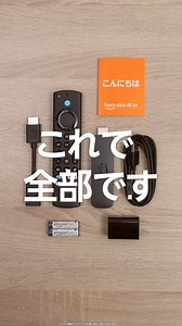 79K views · 131 reactions | 説明書もいらない？ Fire TV Stickのセットアップが簡単すぎる | Amazon.co.jp (アマゾン) | Facebook