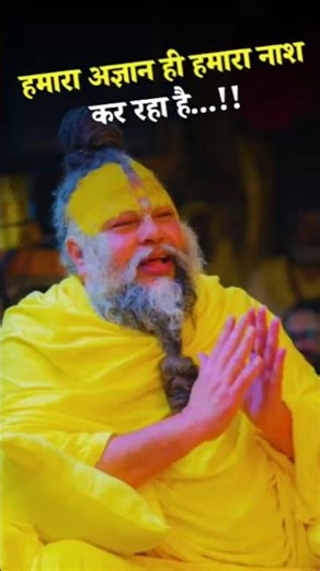 😕 अज्ञान ही हमारा नाश कर रहा है 💔#viral #bhajanmarg #premanandjimaharaj #shorts