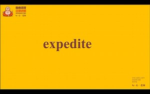每日一词38——expedite的用法