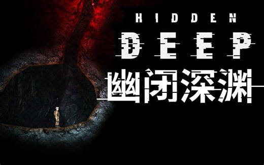 【幽闭深渊】Hidden Deep 实况解说 第89天攻略