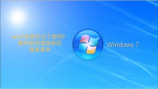 win7系统忘记了密码？教你如何清除密码，简单易学