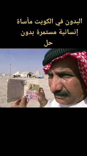 البدون في الكويت: مأساة إنسانية مستمرة