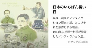 日本のいちばん長い日