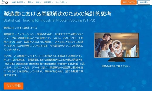 【統計学習】無料なのに約30hのボリューム！著名企業でも活用されるオンライン統計コース「STIPS」 - 統計解析ソフト JMP ブログ