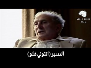 تعرف على الفيلسوف السير (انتوني فلو) الذي تحول من الإلحاد إلى الربوبية وماذا قال عن إله الاسلام
