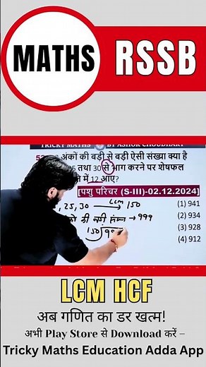 24 RSSB LCM HCF Questions Rajasthan Recruitment Maths Trick #rssbmaths #rssb #mathstricks
