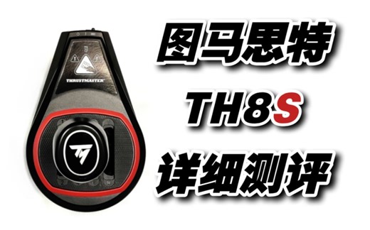 图马思特高性价比排挡！TH8S详细测评！