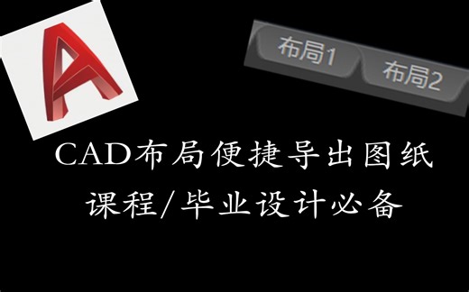 CAD布局功能导出图纸，土木佬课程设计/毕业设计必学！！！