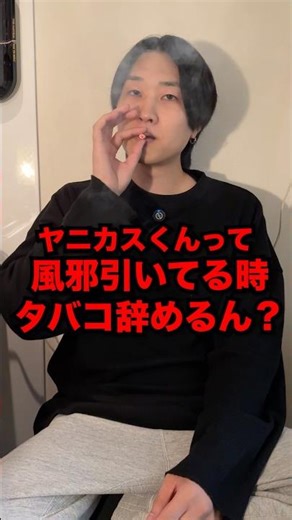 ヤニカスは風邪引いたら流石に禁煙してるの？ #Shorts