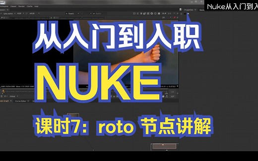 NUKE中文教程课时7：roto 节点讲解 从基础到进阶实战，从入门到入职！