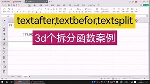 textafer,textbefor,textsplit3个拆分函数案例 #函数 #办公软件 #Excel #表格办公