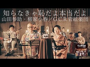 【好評発売中／期間限定公開】柳家小春・山田参助とG.C.R.管絃楽団「知らなきゃ恥だよ本当だよ」／『大土蔵録音2023』収録曲