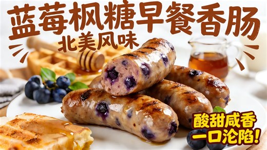 蓝莓枫糖早餐香肠，手工灌制 北美风味，酸甜咸香，一口沦陷
